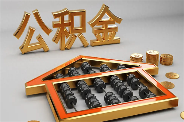 天长代提公积金（代提取住房公积金）