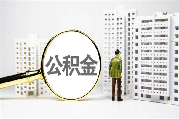 天长离职后怎么提公积金提（离职后如何提取公积金的钱?）
