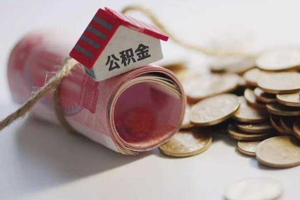天长公积金离职怎么取（公积金离职提取流程）
