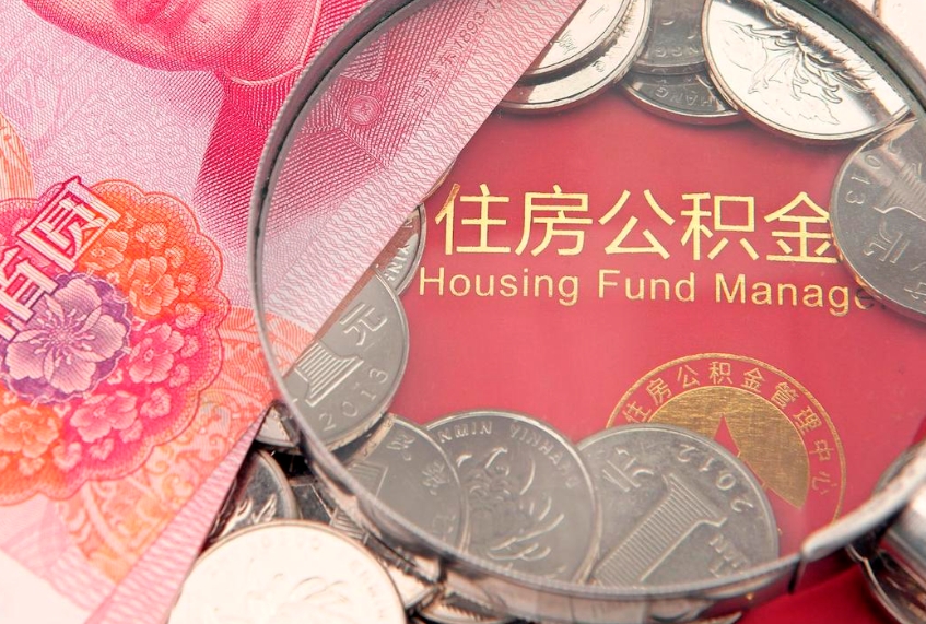 天长住房公积金怎么取（取住房公积金步骤）
